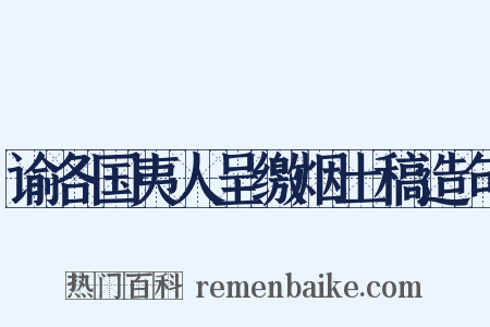 谕各国夷人呈缴烟土稿造句是什么意思的图片